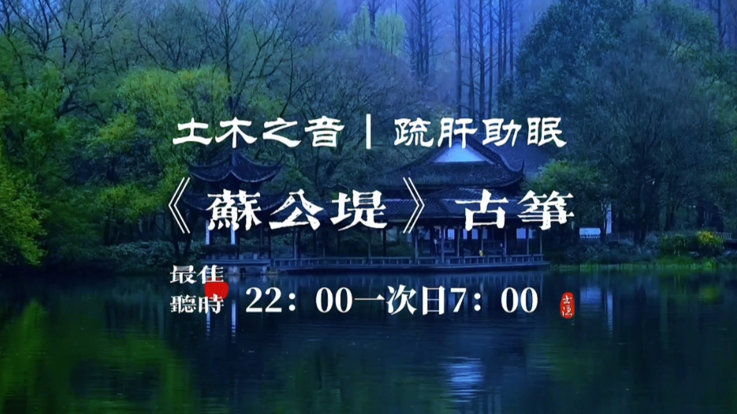 『五音疗疾』疏肝气养脾胃，安稳身心，缓解焦虑，助益睡眠，改善气色，身心不安，失眠多梦，湿气重乏力疲惫可多听用《苏公堤》