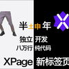 【独立开发一年三个月，纯代码八万多行】XPage新标签页 纯自由布局 超强搜索工具