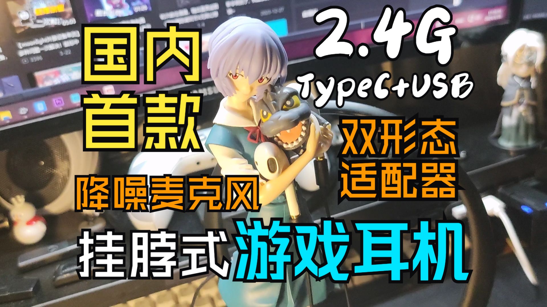 西伯利亚MG-10开箱测评！国内首款Typec+USB双形态适配器的2.4G带麦克风挂脖式游戏耳机，无线连接、低延迟可玩FPS、音游，改装半入耳、平头