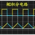 2个简单的RC无源积分电路实现波形变换