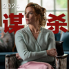 2024评分最高推理作品，极致烧脑的谋杀谜案，难以启齿的秘密