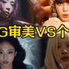 “YG审美VS个人审美！只能说离开YG是明智的选择