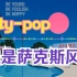 Citypop Saxophone Cover萨克斯风版Citypop | [Citypop]