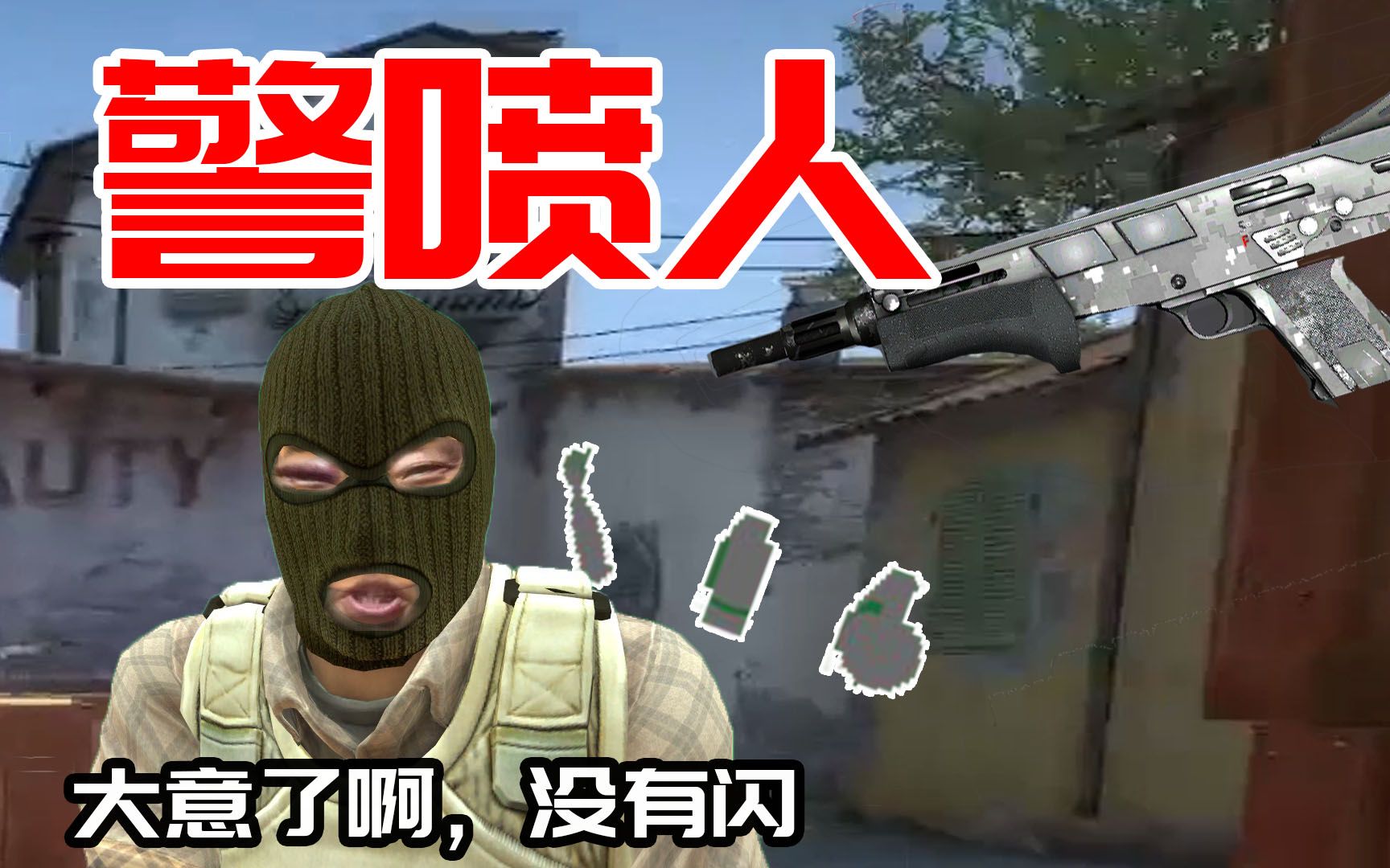 【csgo】警 喷 人