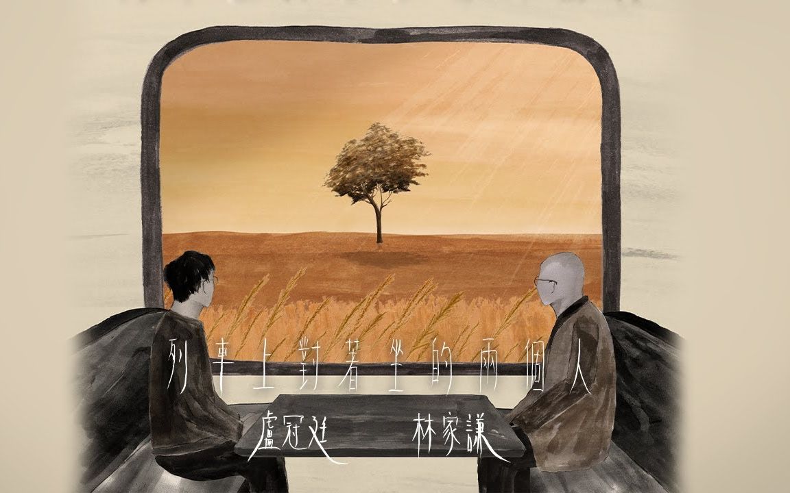 《列車上對著坐的兩個人》 — 盧冠廷 x 林家謙 [ 4K MV (Hi-Res) 原声/伴奏 ]