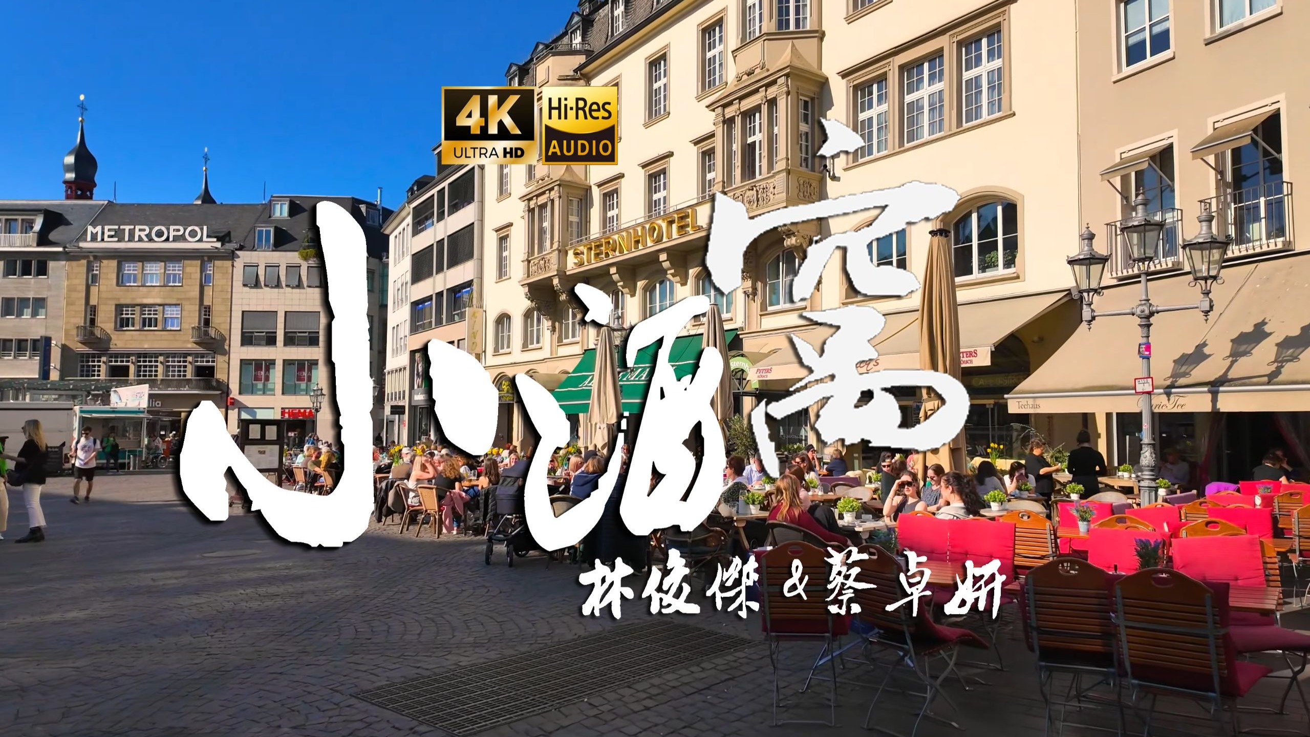 【4K Hi-Res】小酒窝_林俊杰&蔡卓妍 原来梦想生活 能爱着你是福利