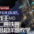 【游戏王MasterDuel】MD十二铁教程！超详细！（上半段）