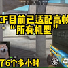 盘点CF里支持高帧率的“所有机型”，来看看你的手机支不支持吧！_游戏热门视频