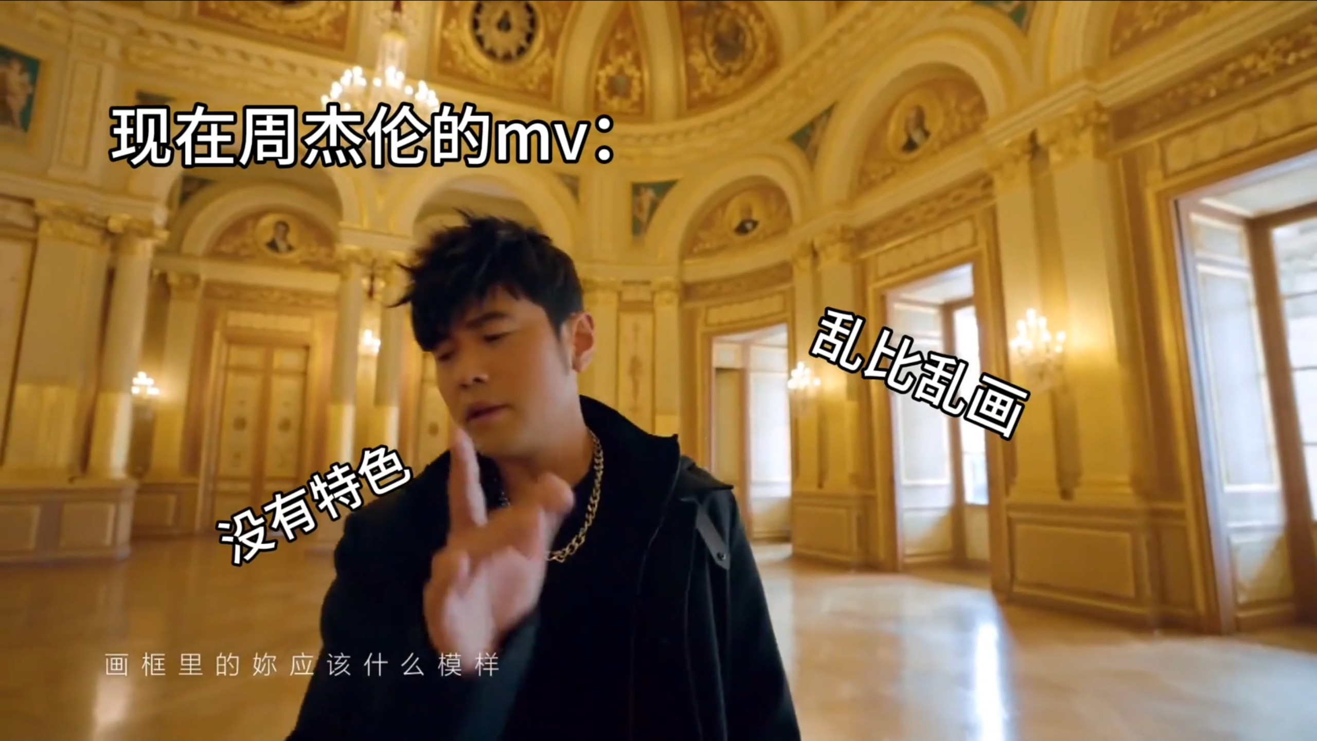 这是现在周杰伦的MV，那以前的……