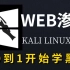 【Kali Linux】学完渗透女朋友手机 在B站大学从0到1开始学黑客