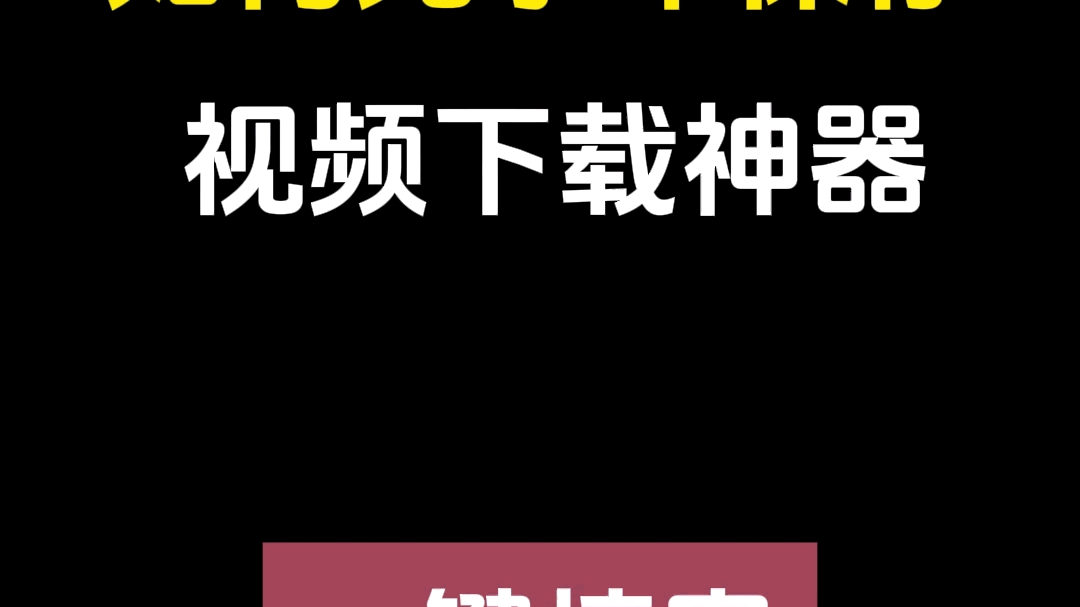 如何无水印保存，视频下载神器，一键搞定！