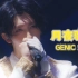 【中字】【GENIC】温柔情歌《月夜驰骋》月夜に馳せる GENIC LIVE 2023 Flavors Special 