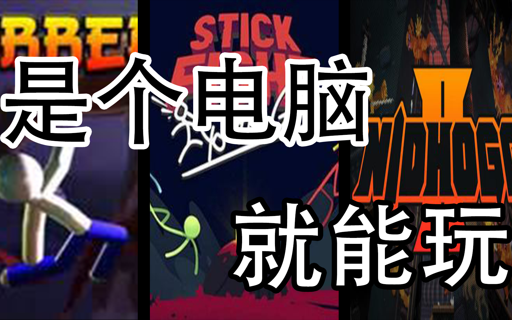 【联机】三款是个电脑就能玩的联机独立游戏！_哔哩哔哩_bilibili
