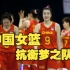 姚明哭红了眼，世界强队中国女篮，她们有何魔力？