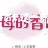 继母的香味韩漫完整版新章节阅读