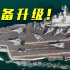 从瓦良格号到今日辽宁舰：中国首艘航母华丽转型