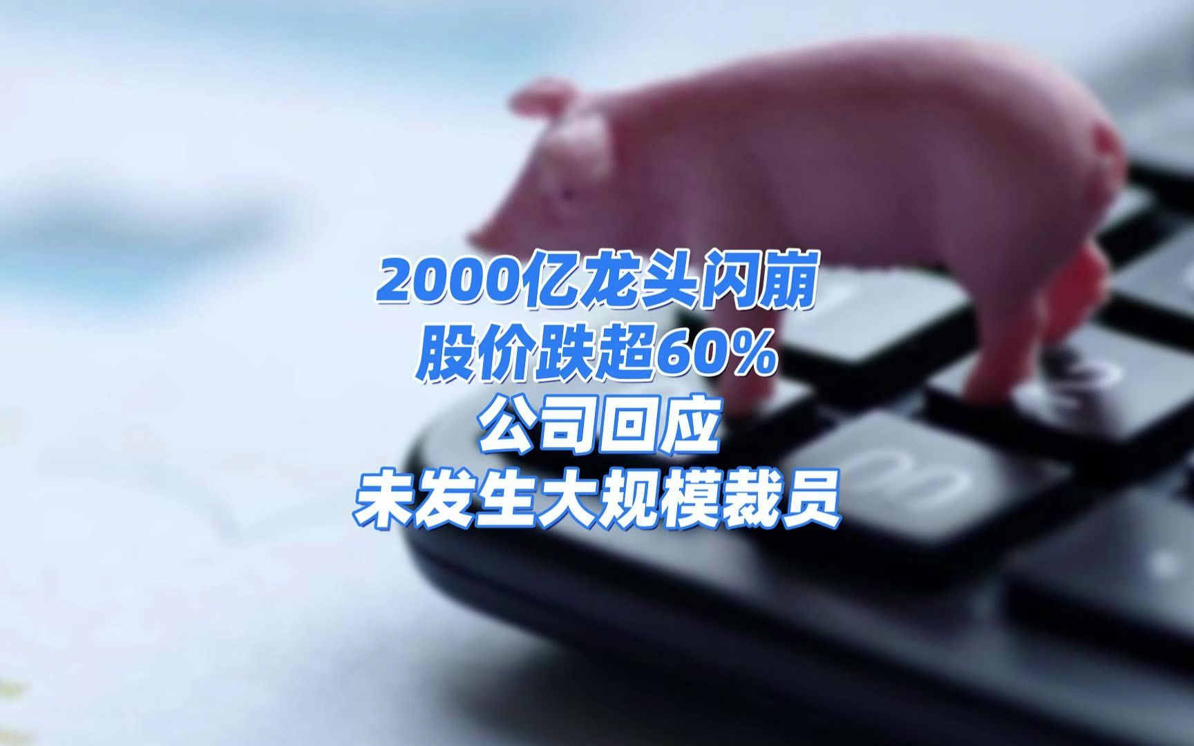 突发!2000亿龙头闪崩,股价自高点跌超60%!公司回应:未发生大规模裁员!哔哩哔哩bilibili