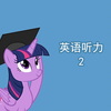 小马练听力