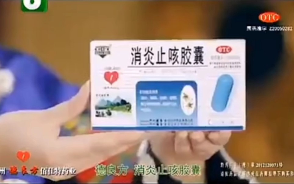 【中国大陆广告】德良方消炎止咳胶囊2012年（家庭篇）15秒