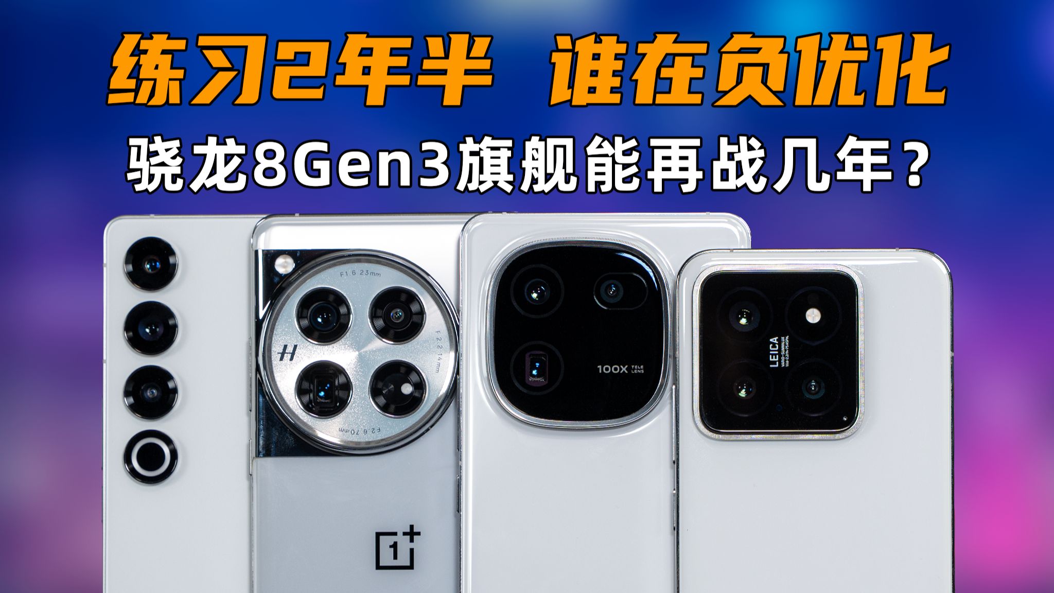 真被负优化了？骁龙8Gen3旗舰，到底还能再战几年？| 大米评测