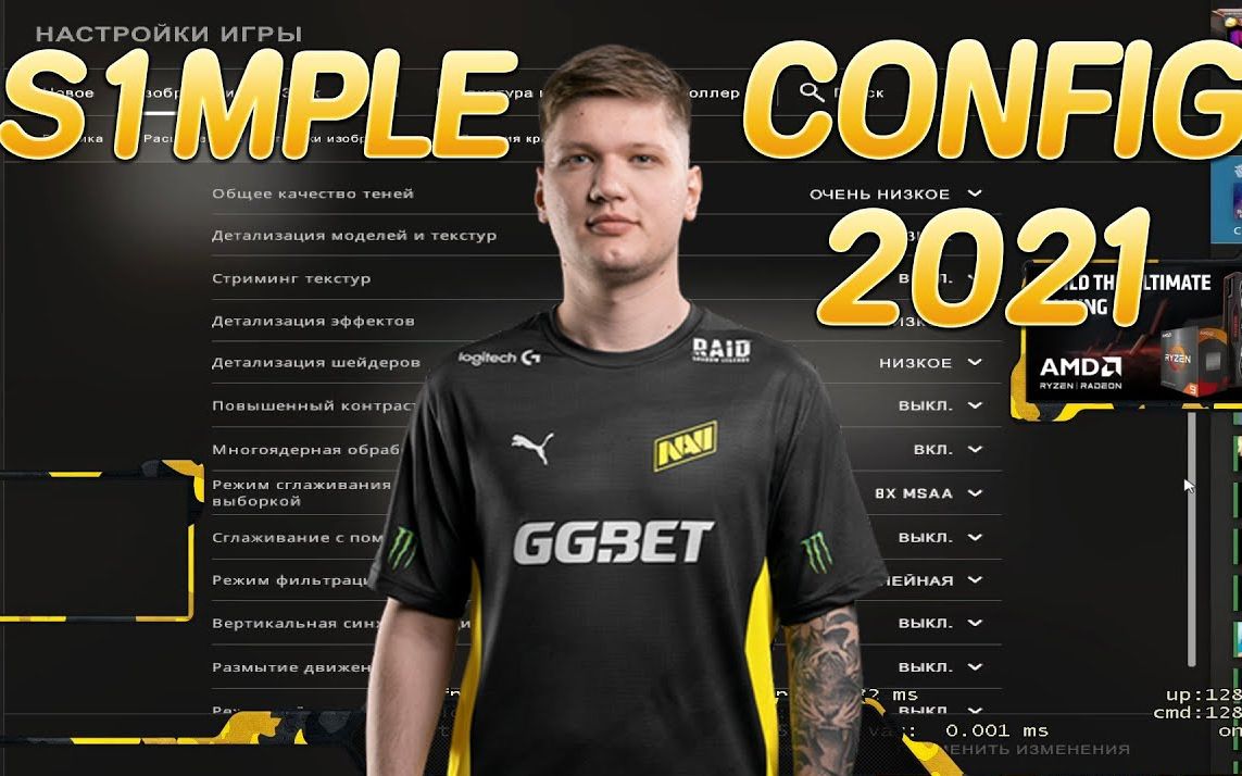 【CSGO】s1mple在2021的最新游戏设置丨BEST OF S1MPLE | CONFIG S1MPLE 2021_第一视角