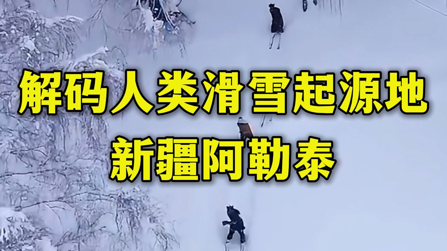 解码人类滑雪起源地—新疆阿勒泰