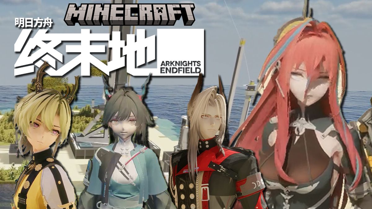我的世界X明日方舟：终末地 整合包