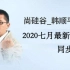 2020-javase-韩顺平(最后一期)-web在线书城项目-杨博超