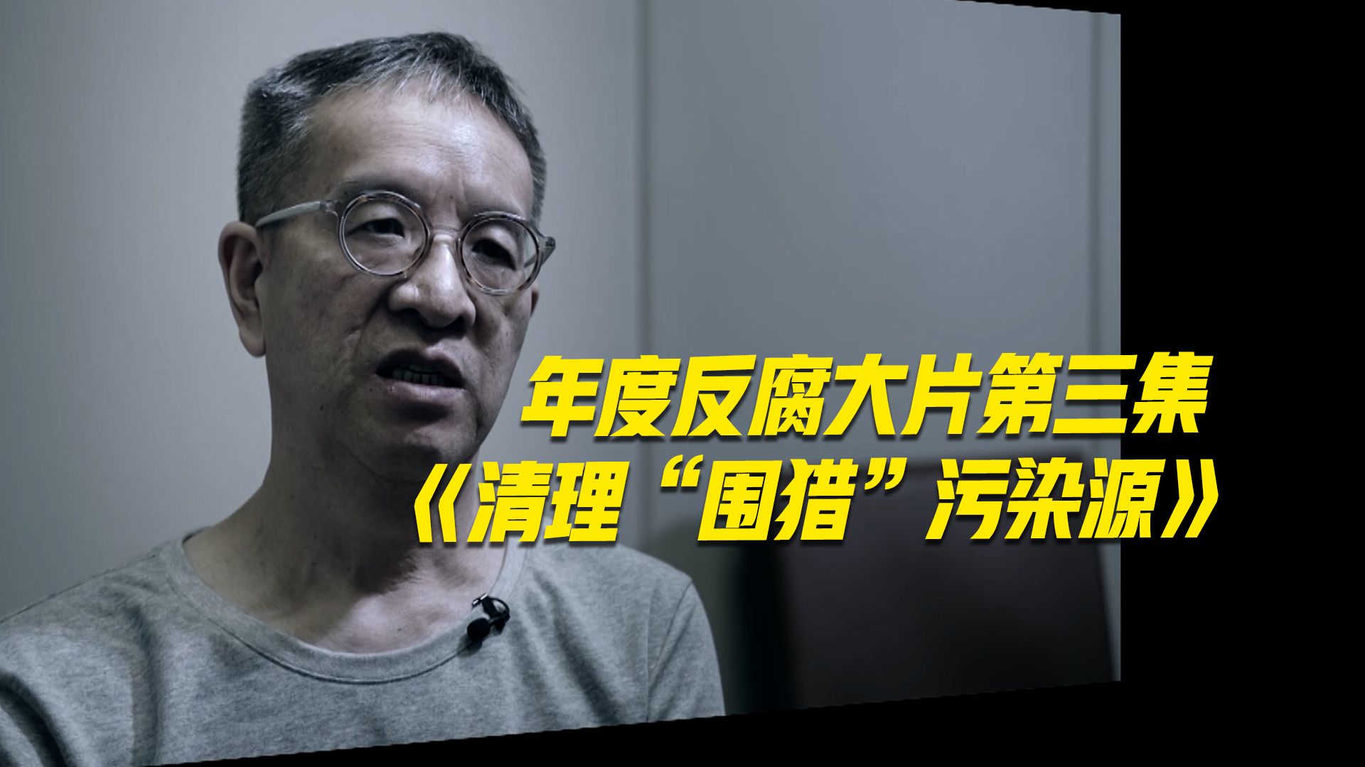 【完整版】年度反腐大片第三集《清理“围猎”污染源》