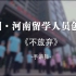 【豫留园】中国·河南留学人员创业园MV宣传片