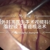 普外科馮医生手术视频科普之腹腔镜下胃癌根治术