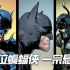三位蝙蝠侠，一宗悬案！来自时间尽头的黑暗骑士们【沉浸式有声漫画】