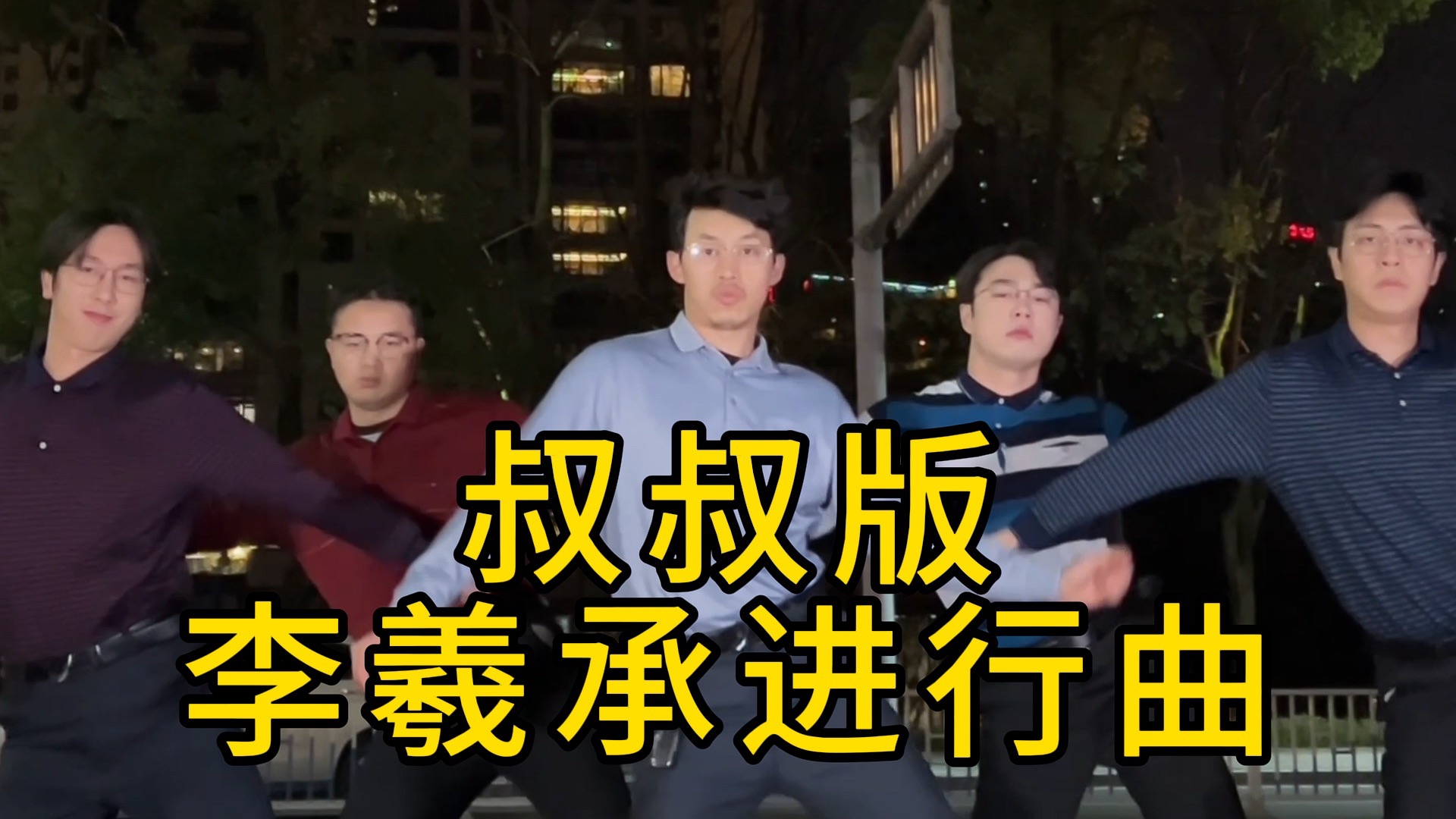 【不齐舞团】像不像被强行开机的你？