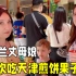 乌克兰丈母娘第一次吃煎饼果子，太不可思议：只有在中国能吃到！