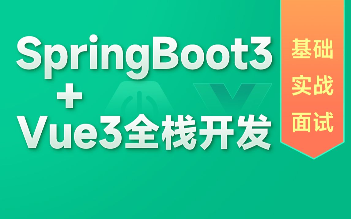 黑马程序员SpringBoot3+Vue3全套视频教程，springboot+vue企业级全栈开发从基础、实战到面试一套通关