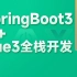 黑马程序员SpringBoot3+Vue3全套视频教程，springboot+vue企业级全栈开发从基础、实战到面试一套