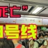 世界最长地铁隧道！广州“死亡”3号线究竟有多挤？
