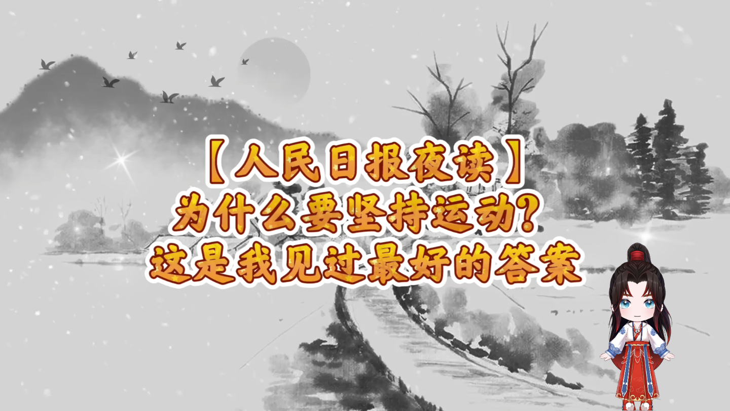 【人民日报夜读】为什么要坚持运动?这是我见过最好的答案