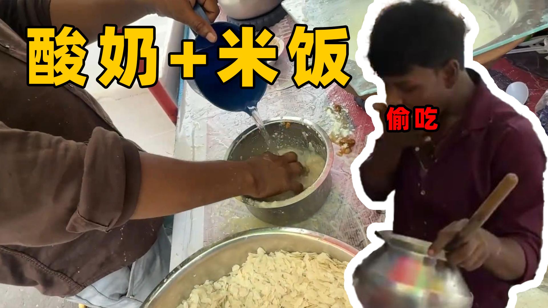 酸奶泡米饭就成了一道印度美食，连厨师都当众偷吃