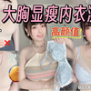 75G分享！显小显瘦高颜值舒适内衣测评