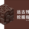 [MCBE]远古残骸挖掘指南，如何快速获取远古残骸_我的世界_攻略