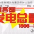 百年发电史，中国让世人震惊——全球发电量对比动态视频1896-2017