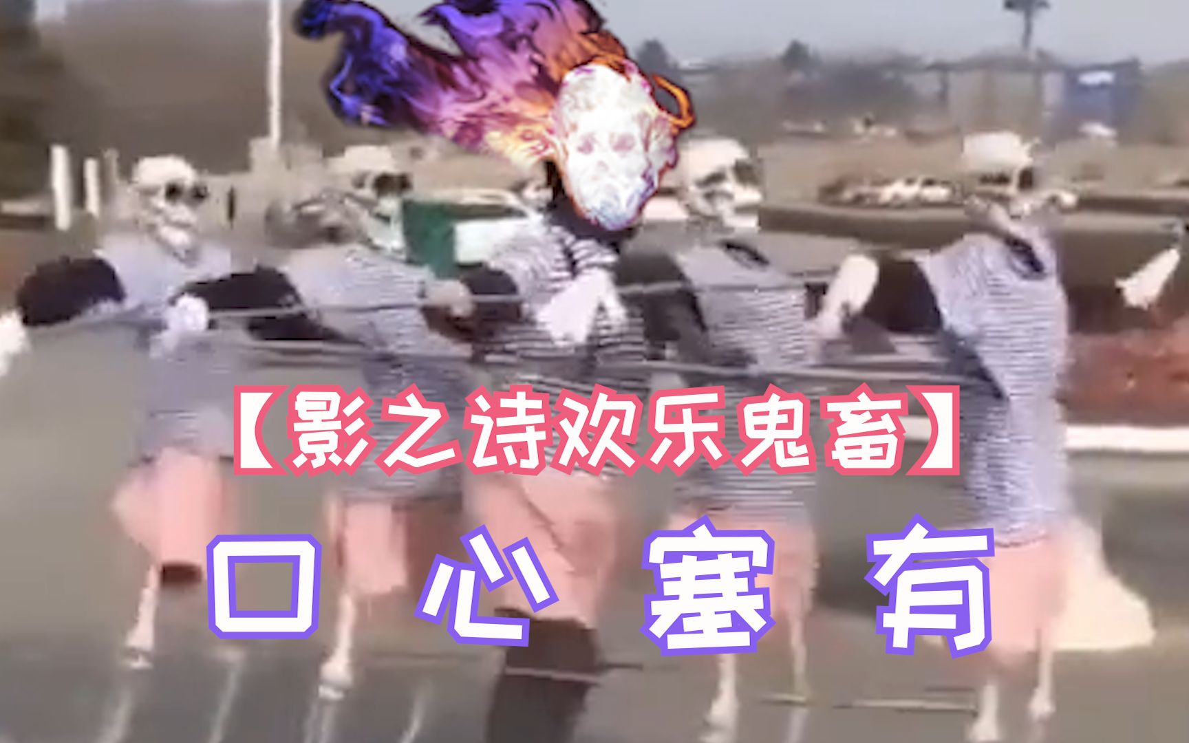 【影之诗欢乐鬼畜】口 心 塞 有！！！