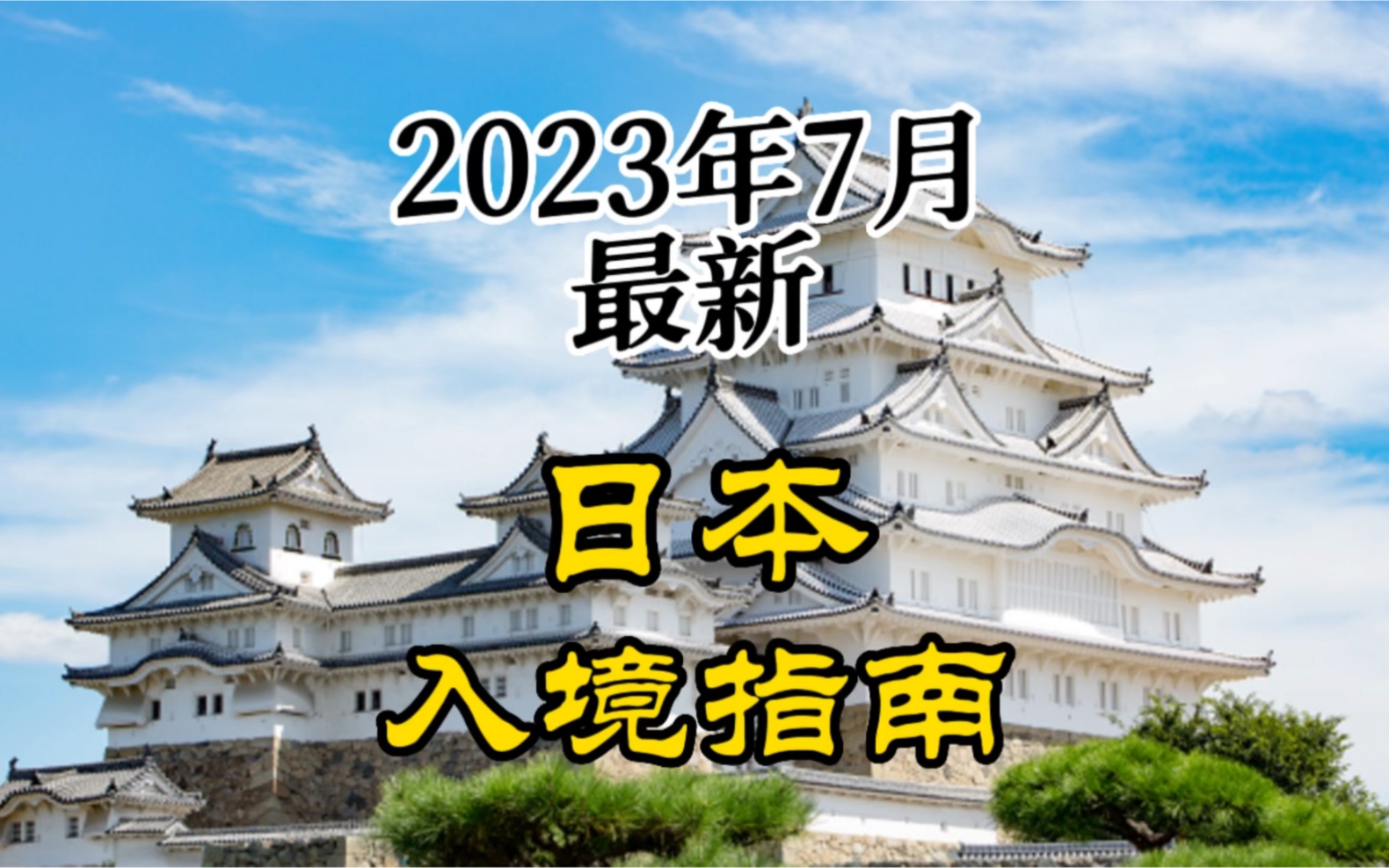 日本入境指南（2023年7月最新）