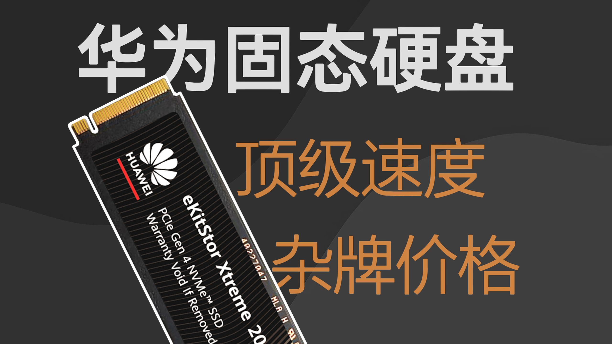 华为固态硬盘比杂牌还便宜！这你敢信？