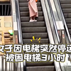 扶梯突然故障停运，是走还是等？父母一定要告诉孩子的安全知识#安全教育#儿童安全#扶梯#安全意识#家长必读