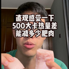 500大卡热量赤字 能够减掉多少肥肉