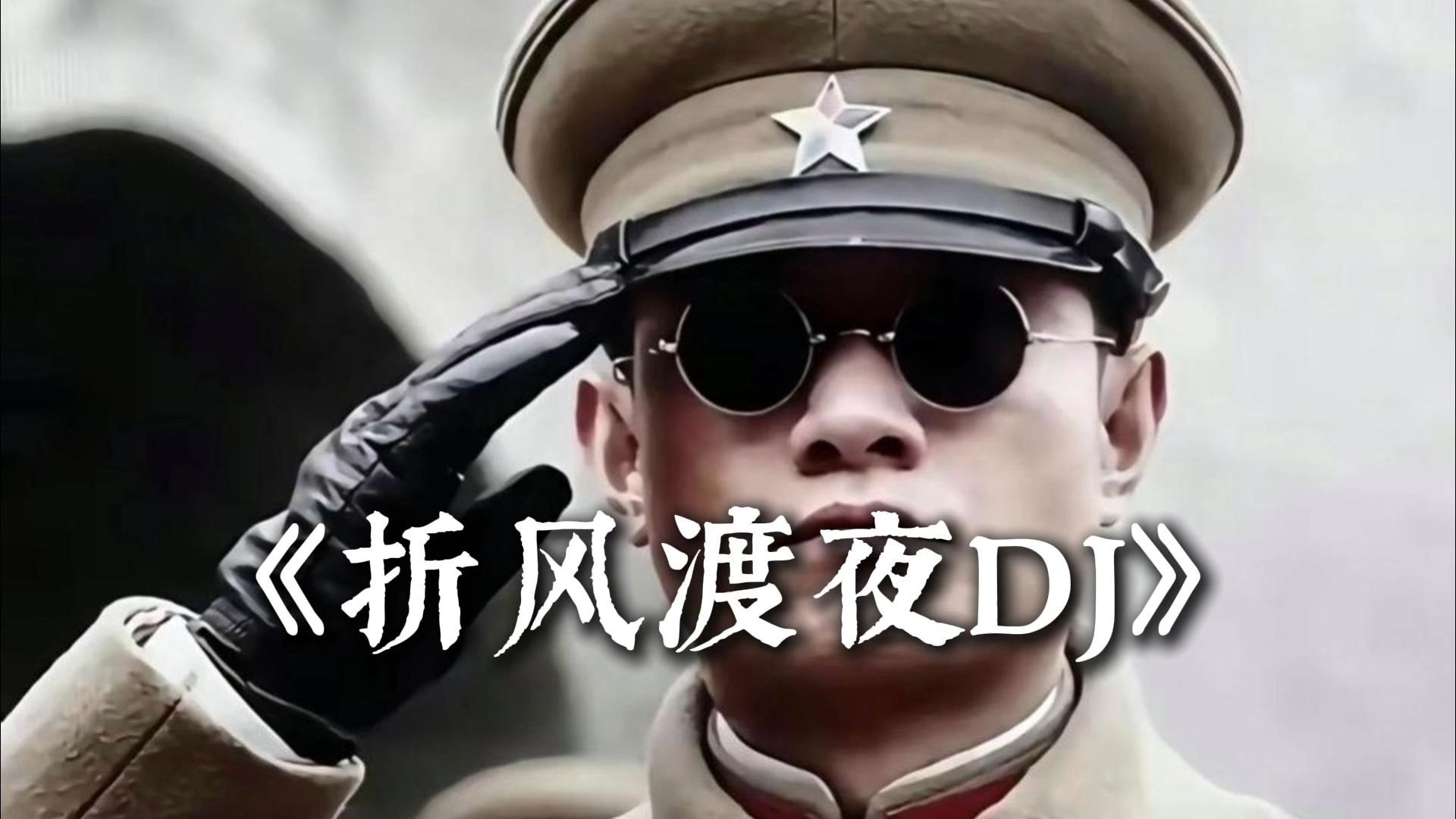 《折风渡夜DJ》