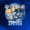 2025年3月5日新闻快讯