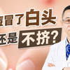 【皮肤科医生】痘痘冒了白头，挤还是不挤